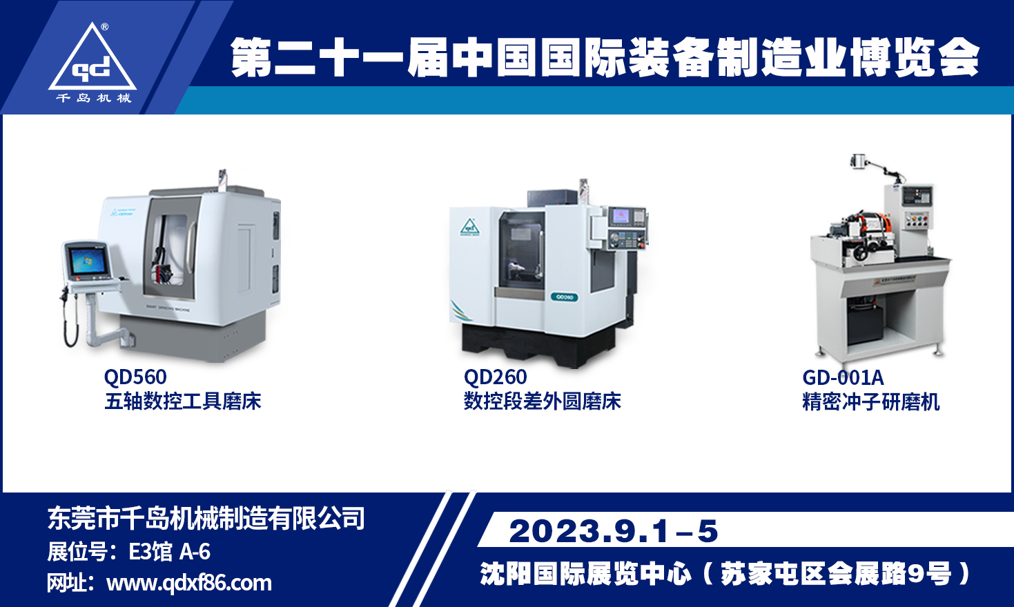 千島機(jī)械與你相約第二十一屆中國國際裝備制造業(yè)博覽會(huì)（沈陽）